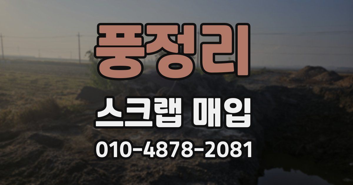 풍정리 스크랩 매입