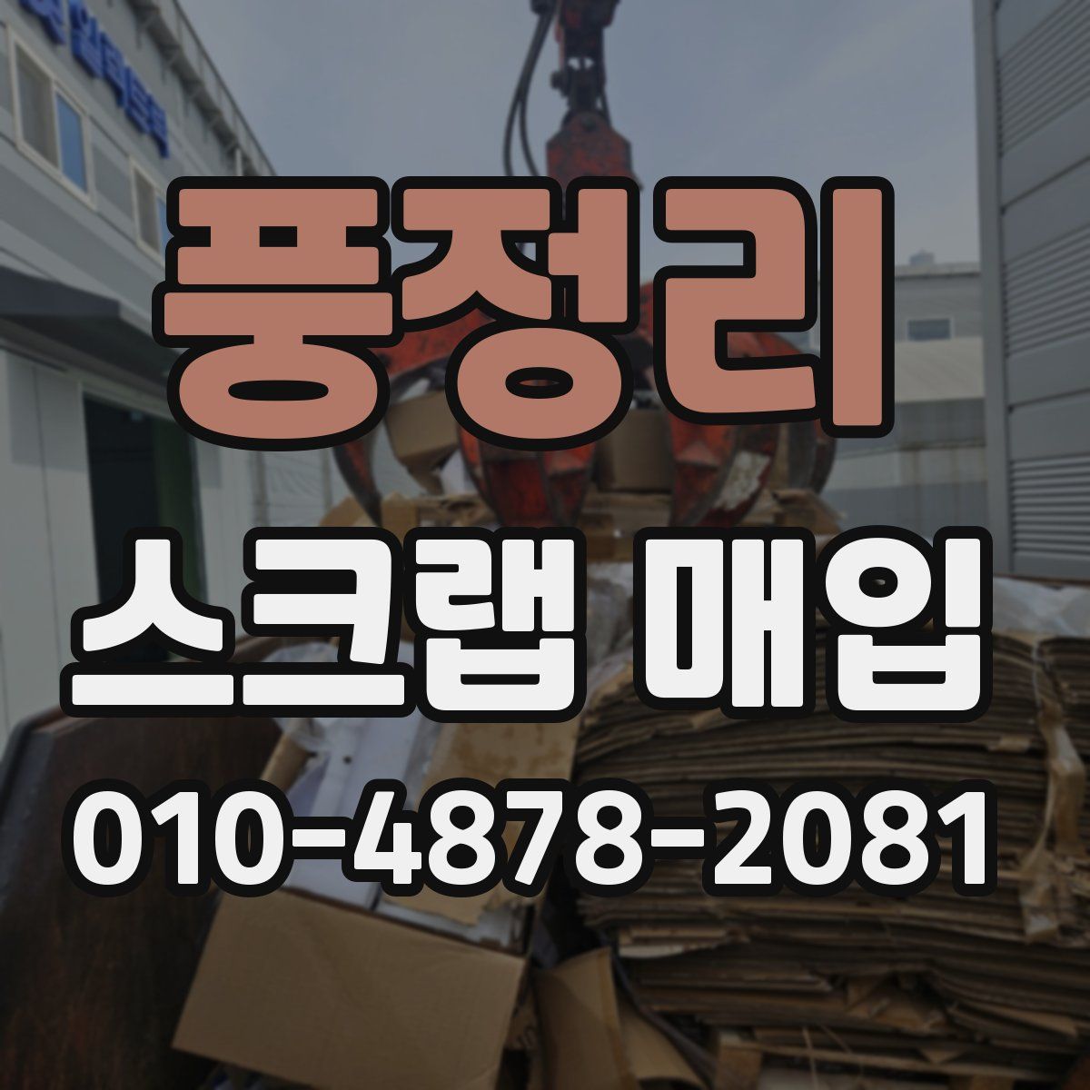 풍정리 스크랩 매입