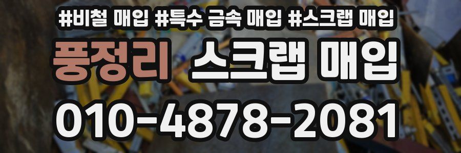 풍정리 스크랩 매입