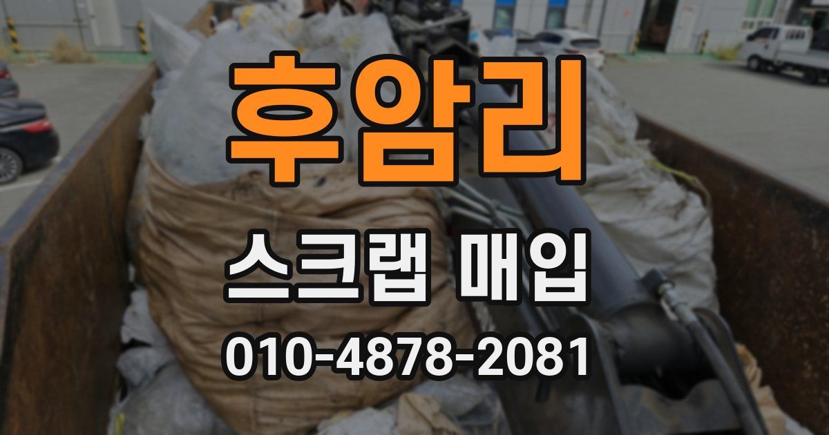 후암리 스크랩 매입