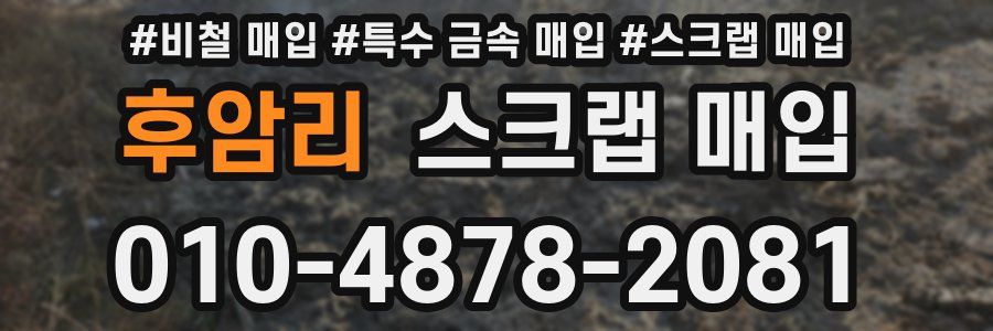 후암리 스크랩 매입