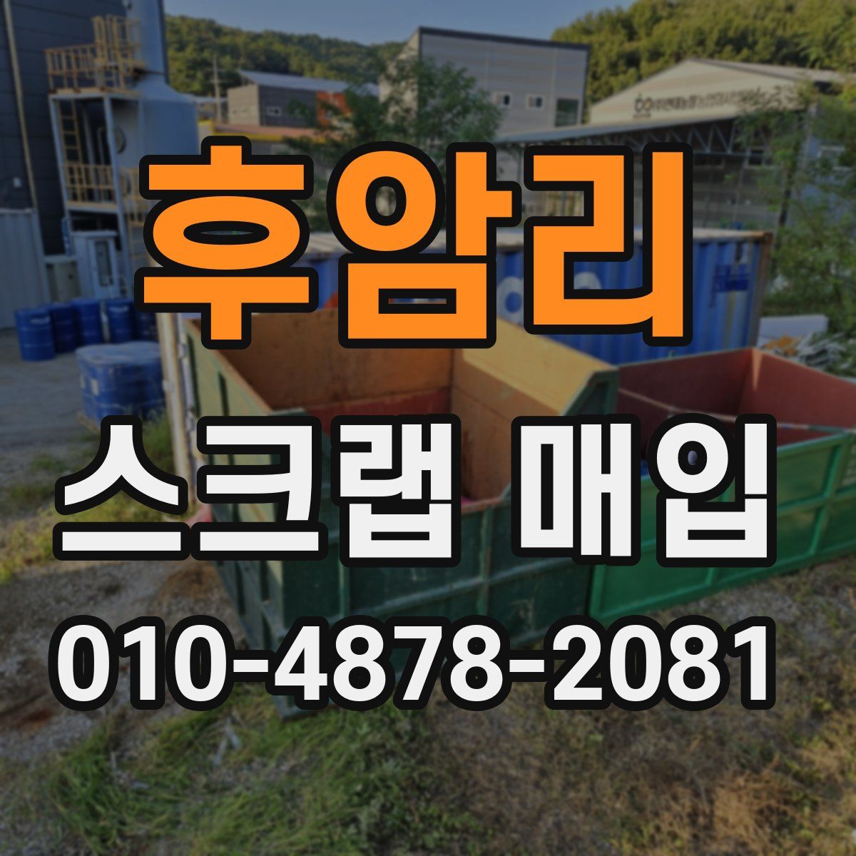 후암리 스크랩 매입