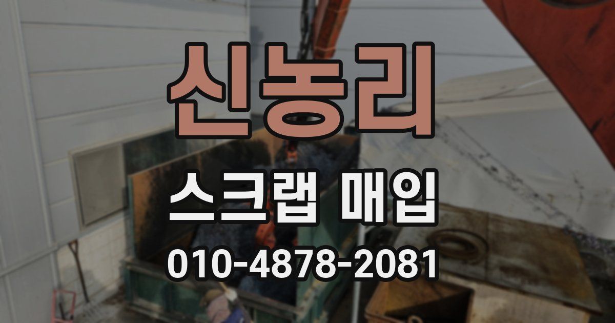 신농리 스크랩 매입