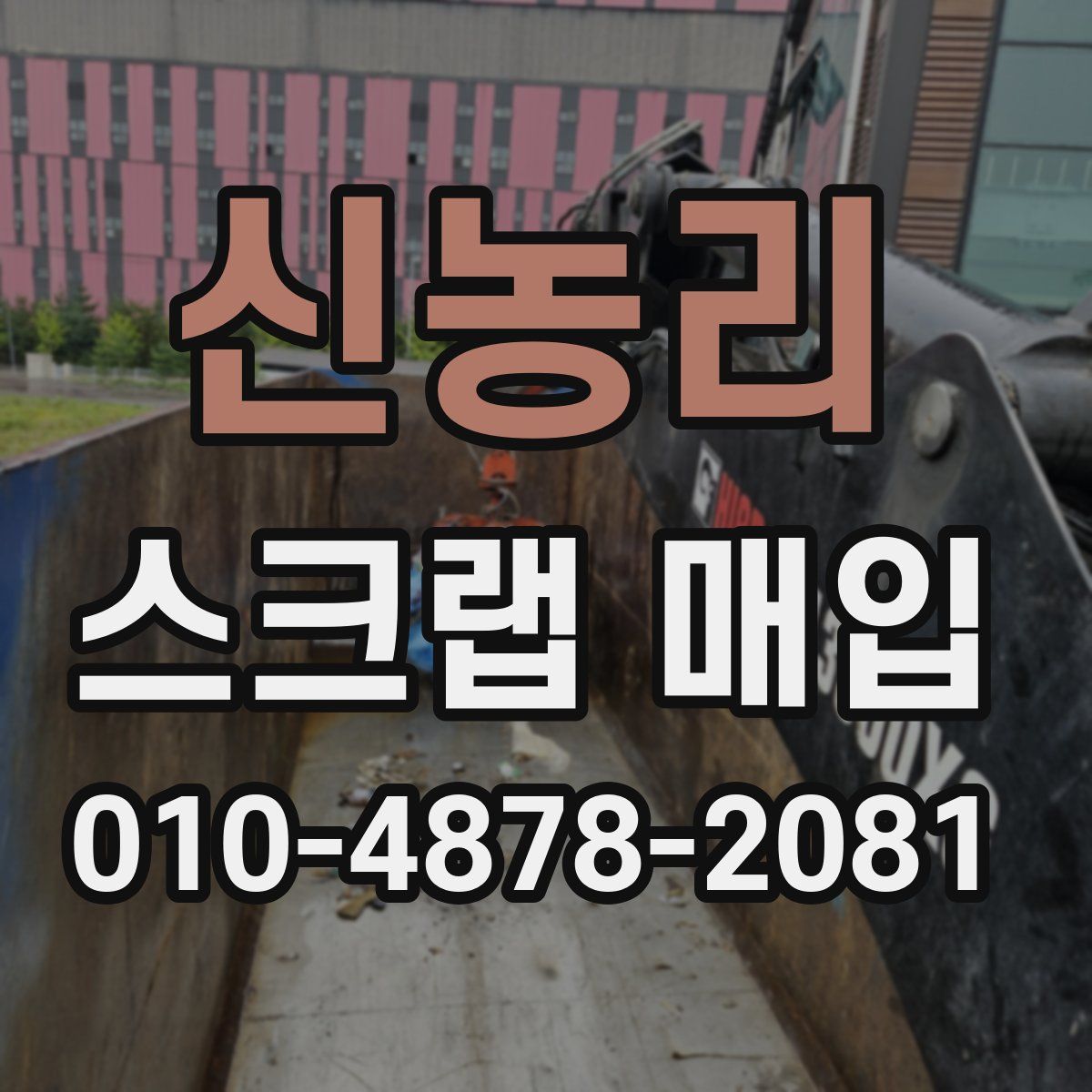 신농리 스크랩 매입