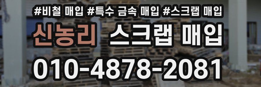 신농리 스크랩 매입