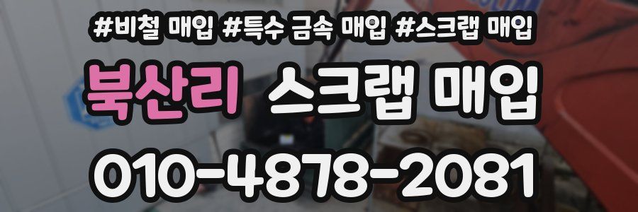 북산리 스크랩 매입