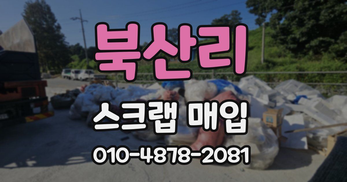 북산리 스크랩 매입
