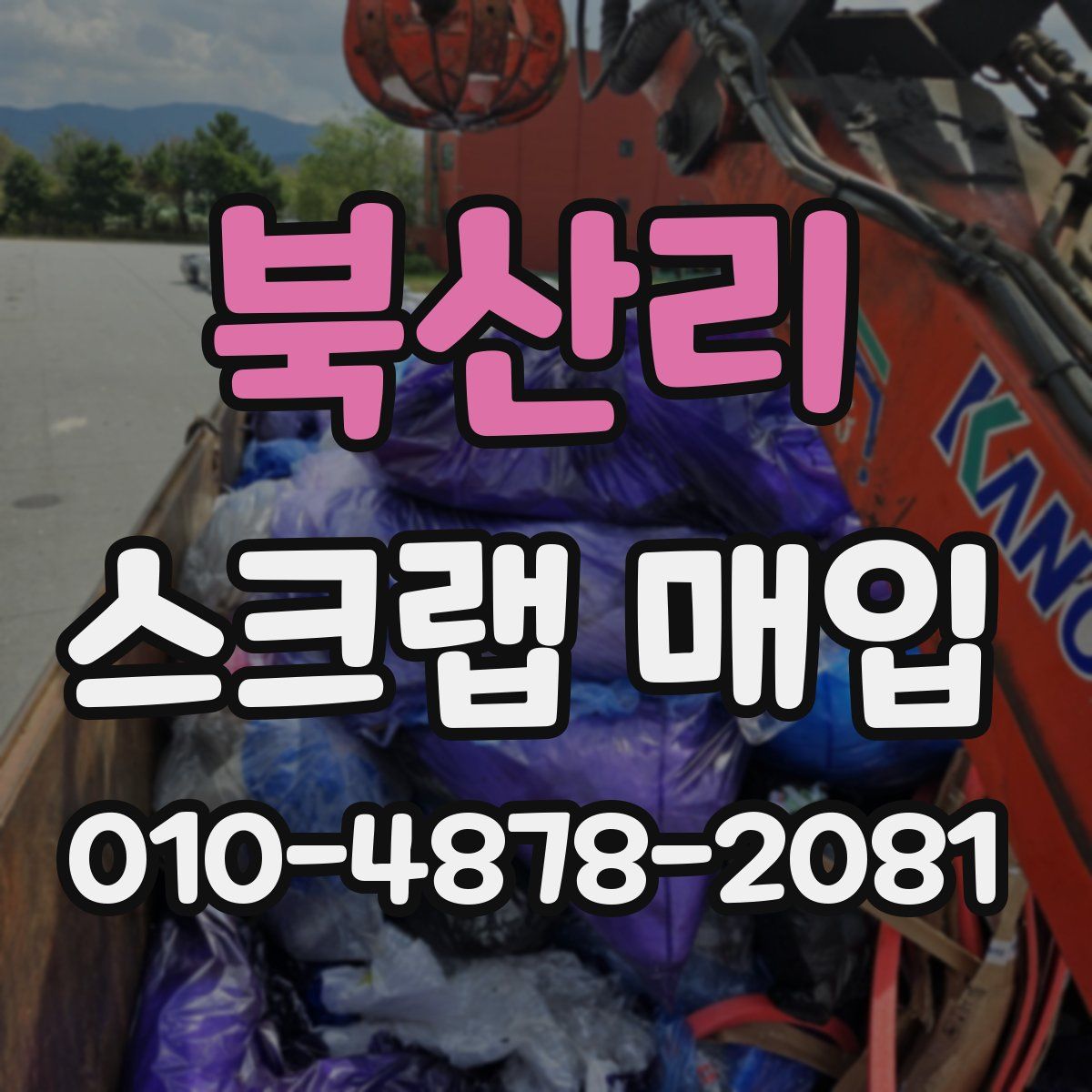 북산리 스크랩 매입