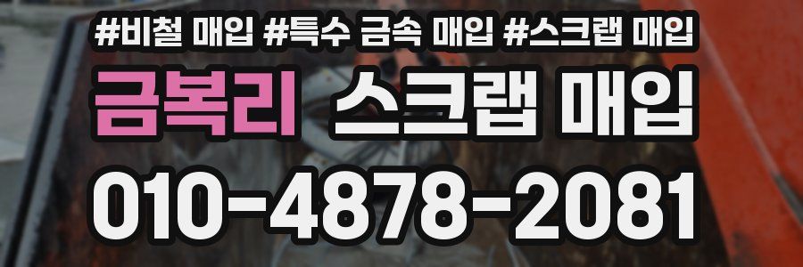 금복리 스크랩 매입