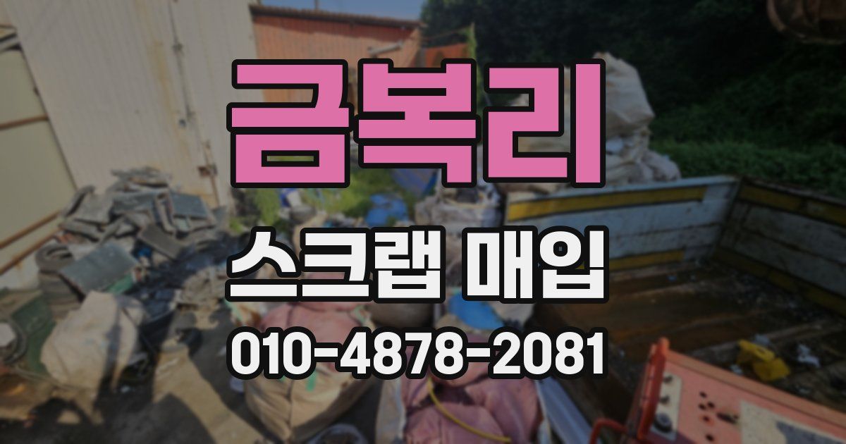 금복리 스크랩 매입
