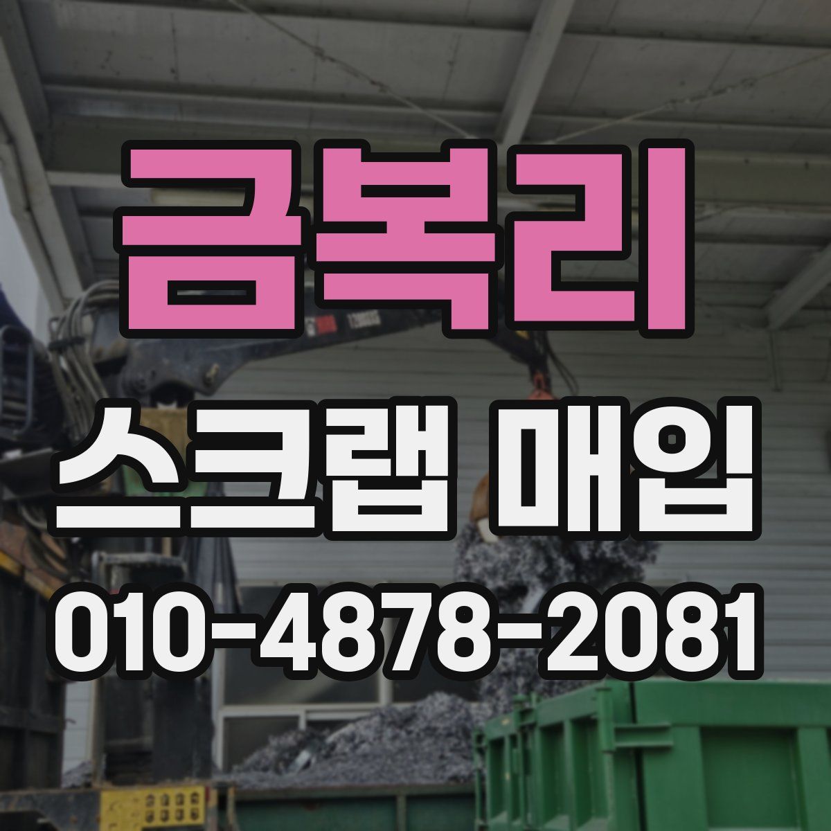 금복리 스크랩 매입