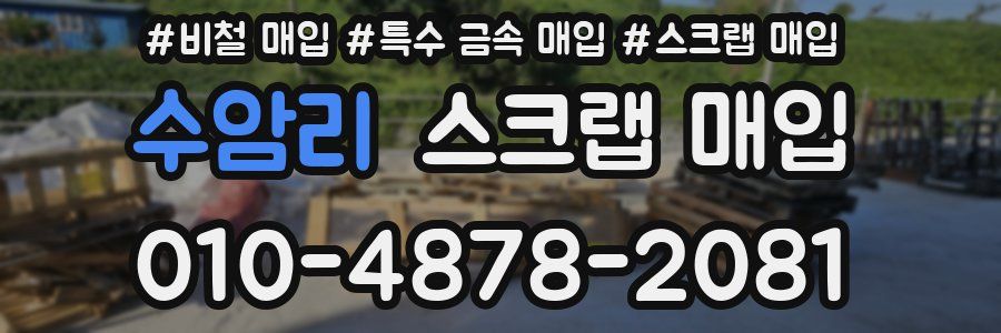 수암리 스크랩 매입