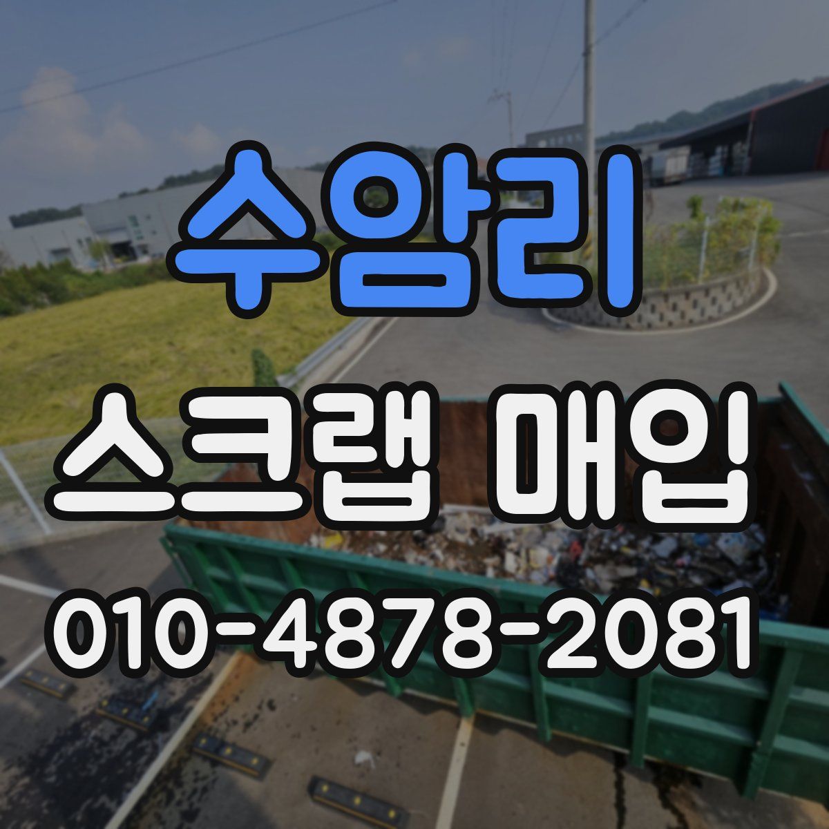 수암리 스크랩 매입