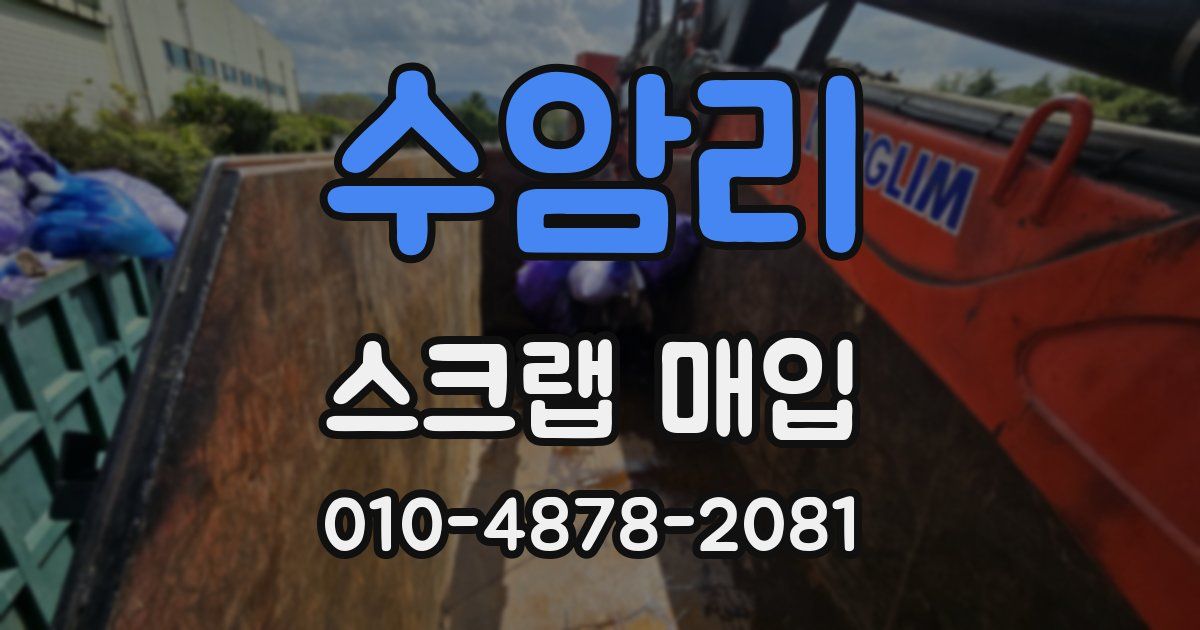 수암리 스크랩 매입