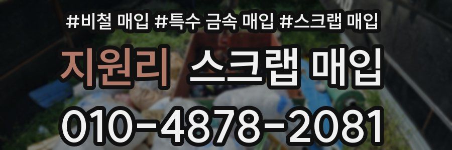 지원리 스크랩 매입