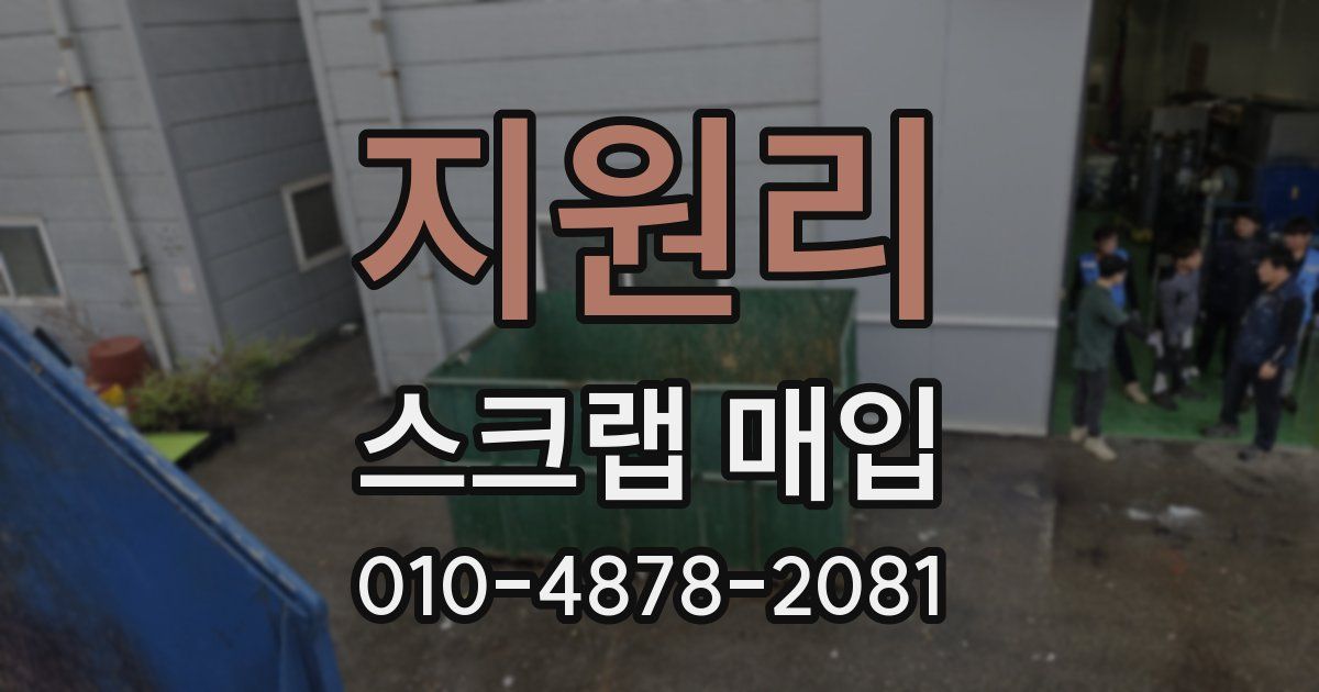 지원리 스크랩 매입