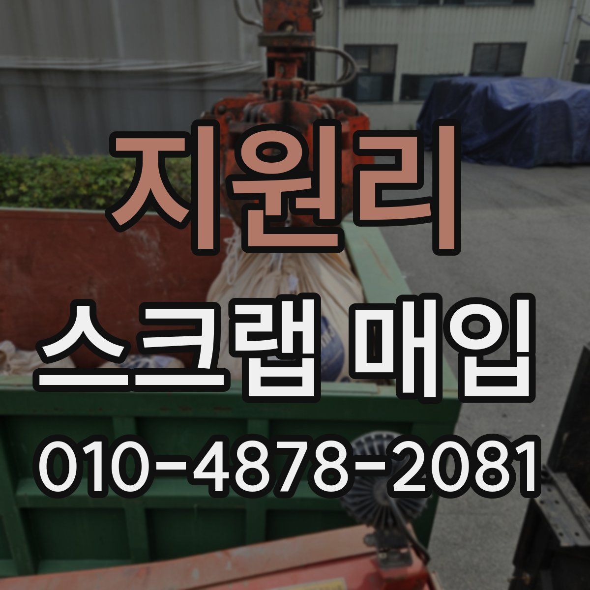 지원리 스크랩 매입