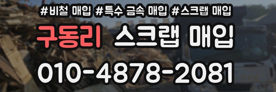 구동리 스크랩 매입