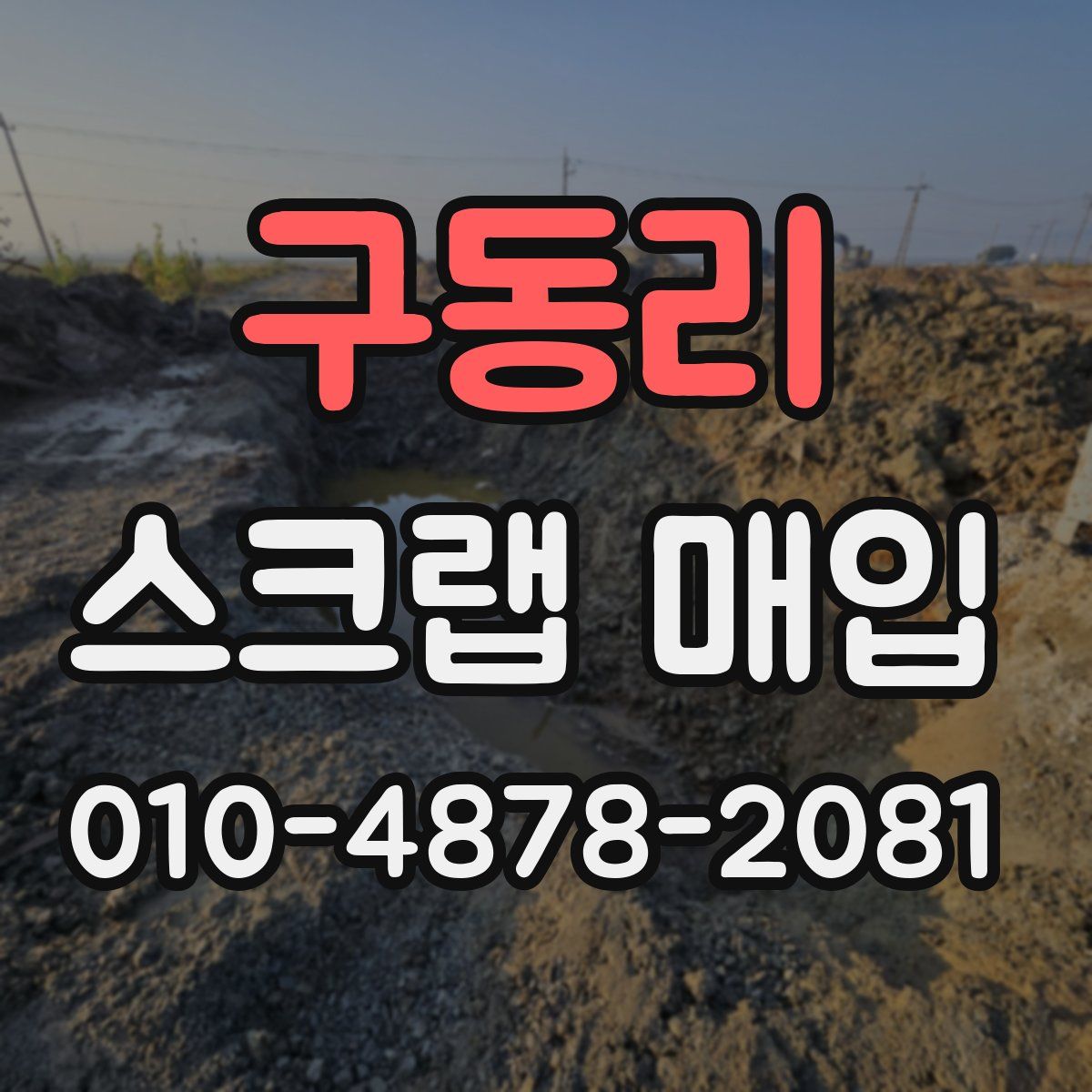 구동리 스크랩 매입