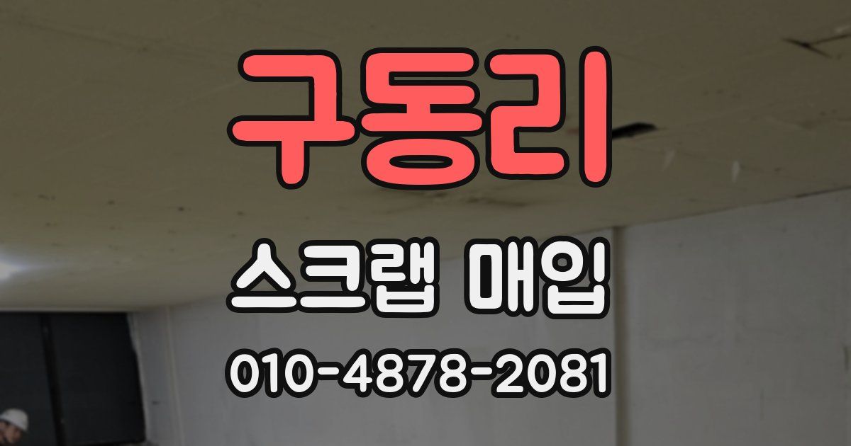 구동리 스크랩 매입