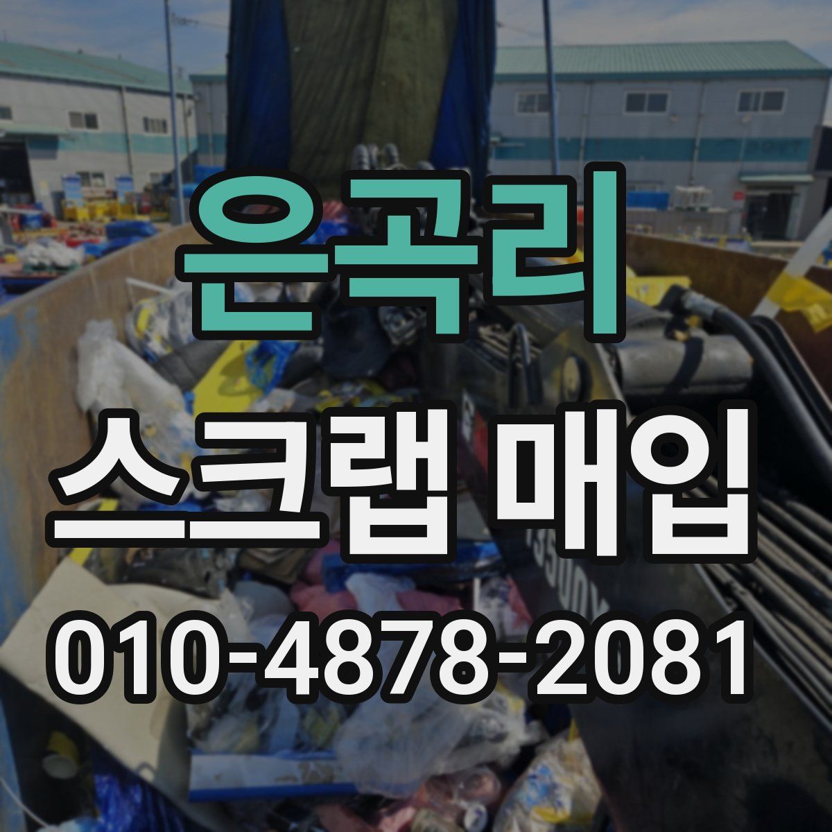 은곡리 스크랩 매입