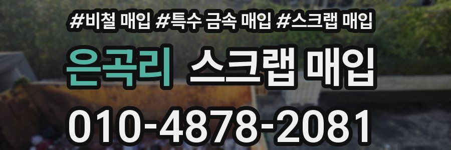 은곡리 스크랩 매입