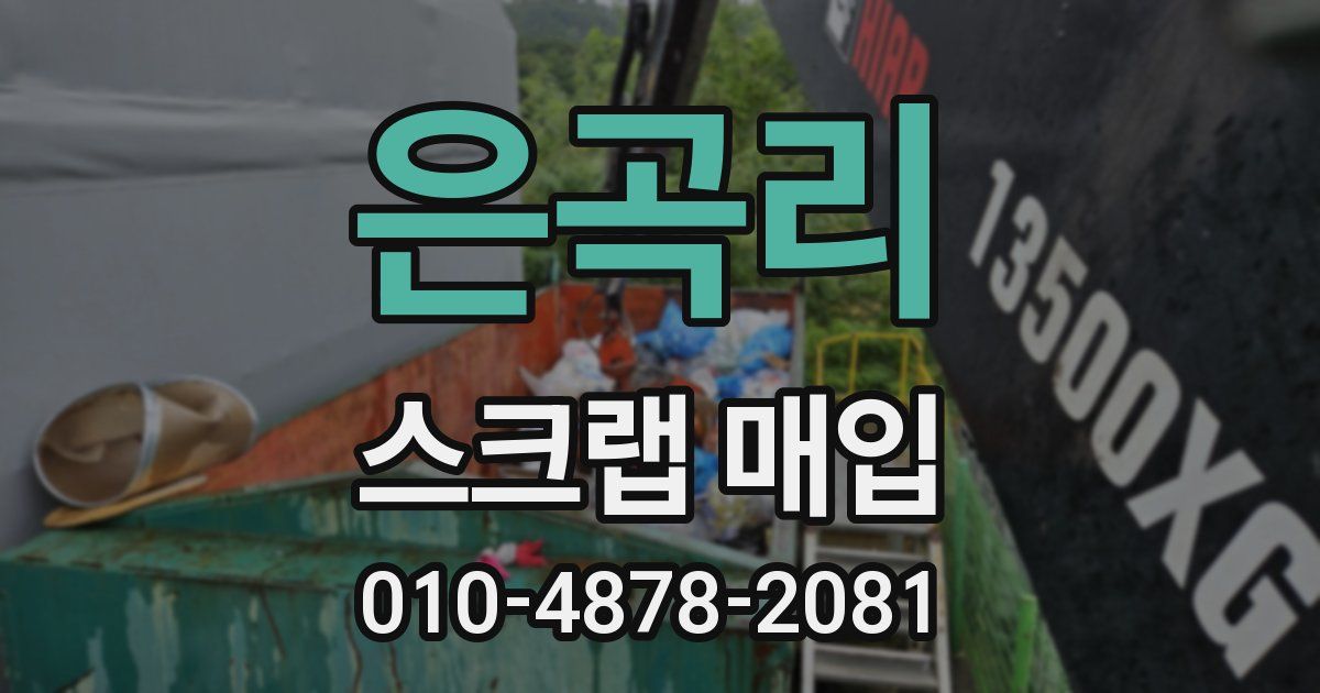 은곡리 스크랩 매입