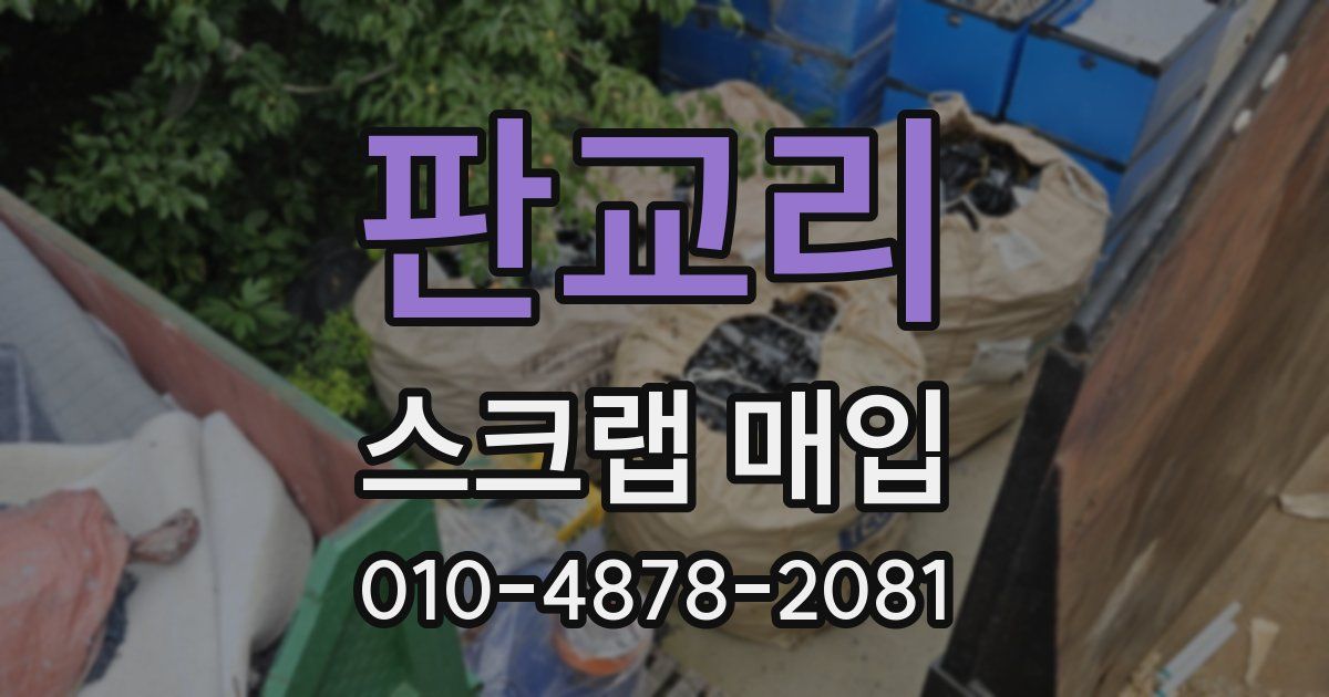 판교리 스크랩 매입