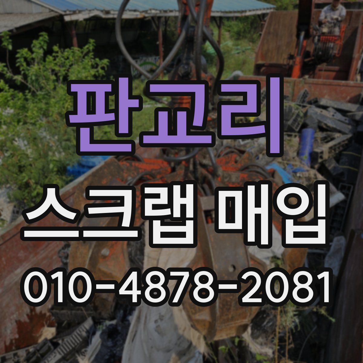 판교리 스크랩 매입
