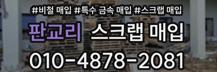 판교리 스크랩 매입