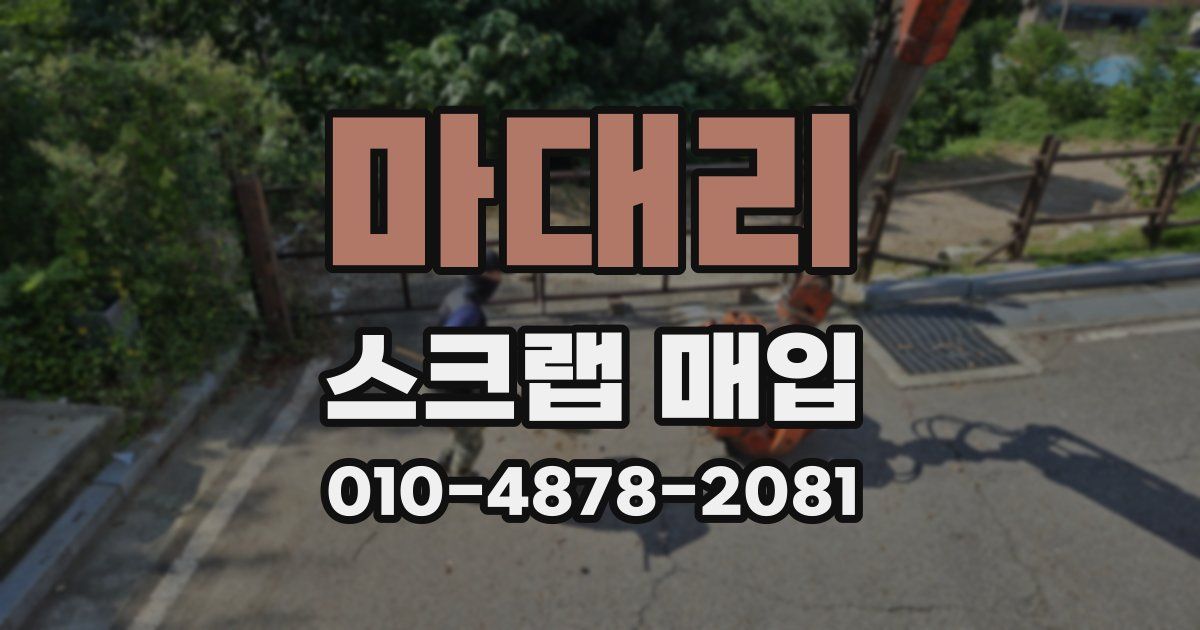 마대리 스크랩 매입