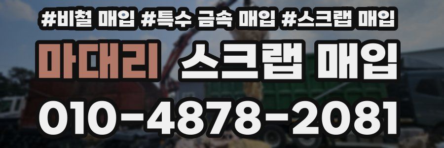 마대리 스크랩 매입