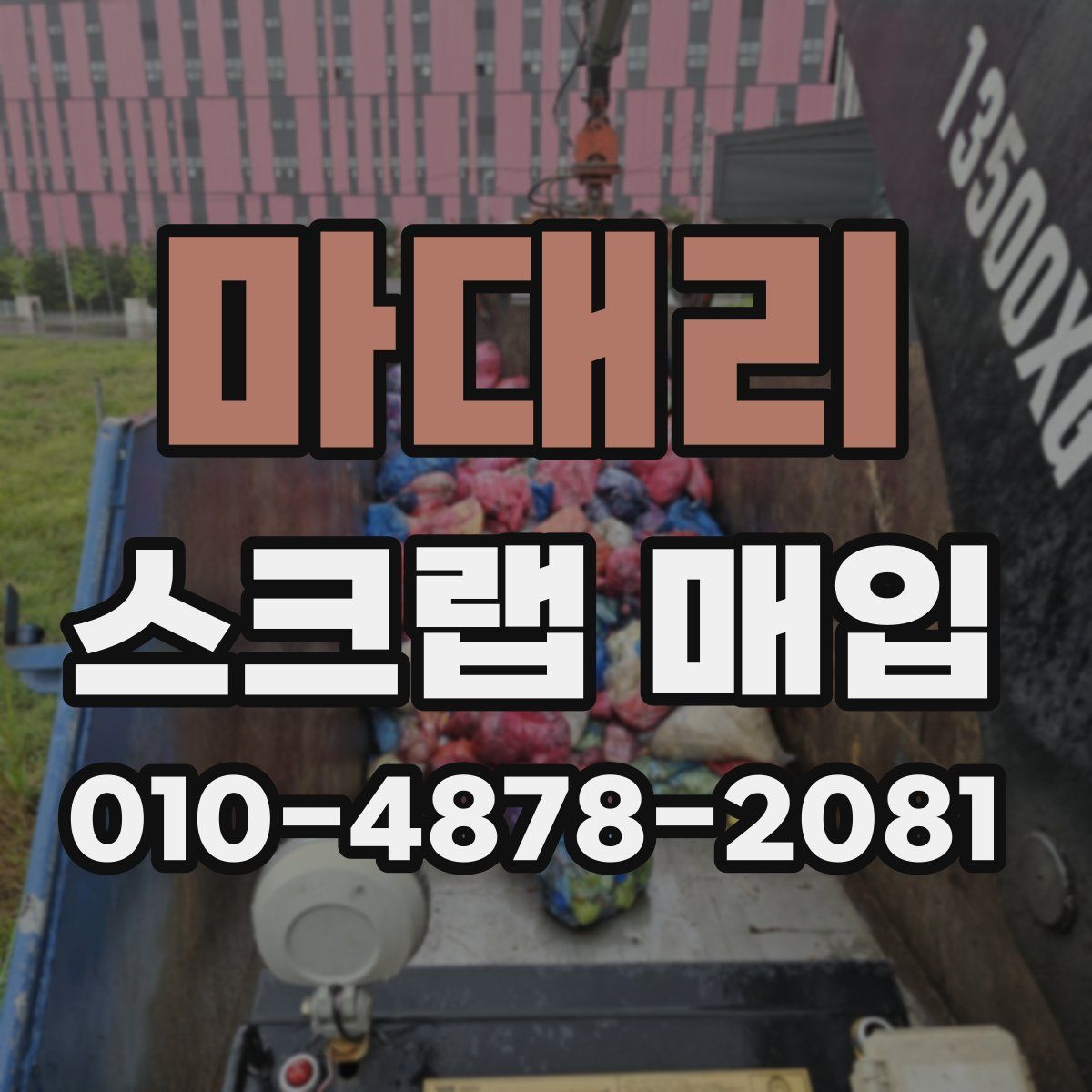 마대리 스크랩 매입
