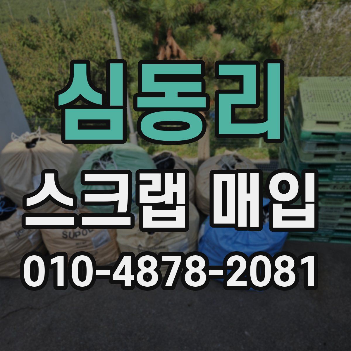 심동리 스크랩 매입