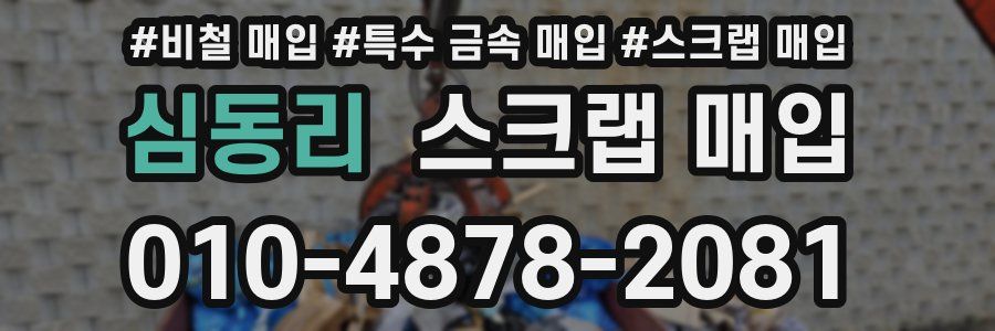 심동리 스크랩 매입
