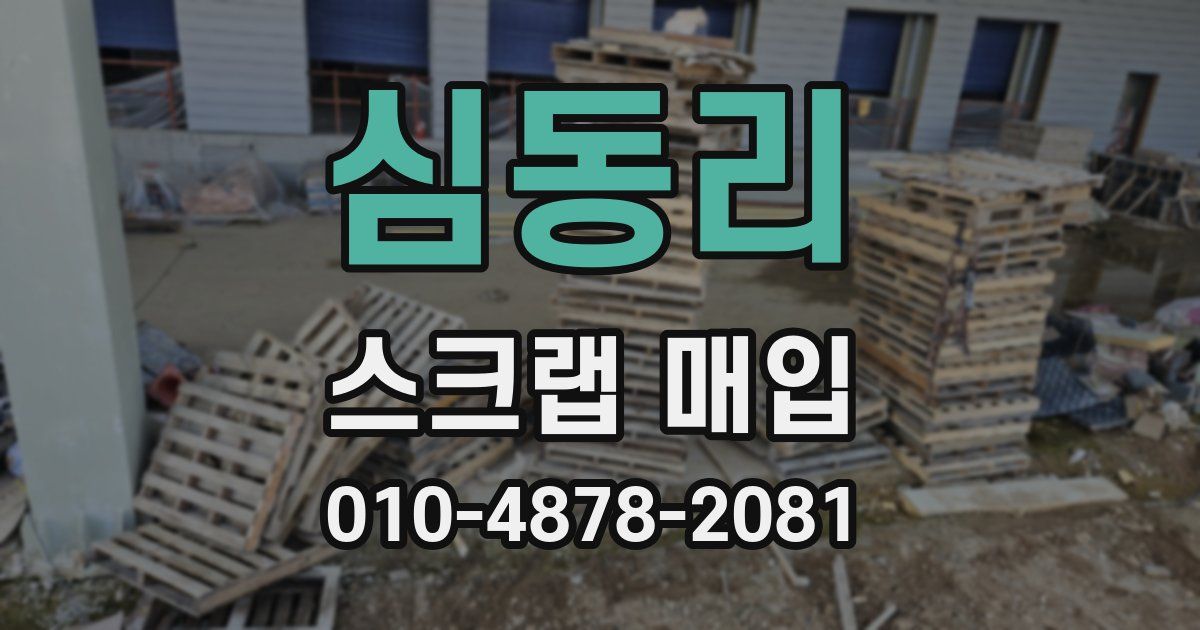 심동리 스크랩 매입