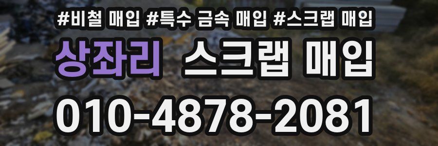 상좌리 스크랩 매입