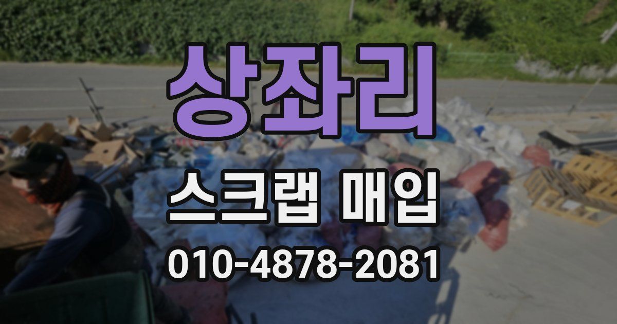 상좌리 스크랩 매입