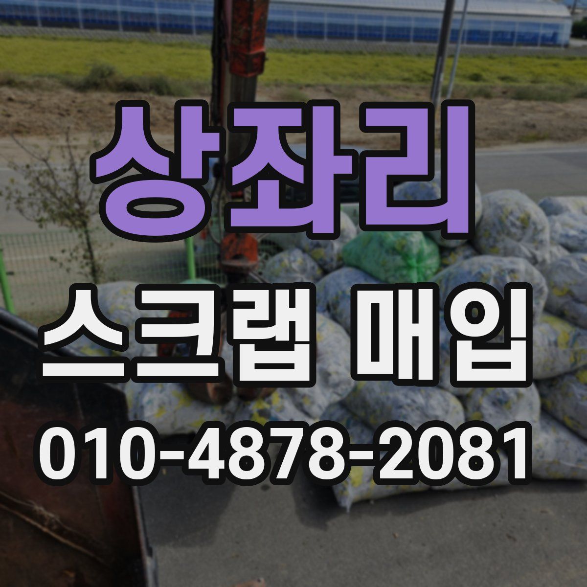상좌리 스크랩 매입