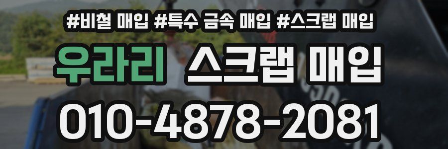 우라리 스크랩 매입