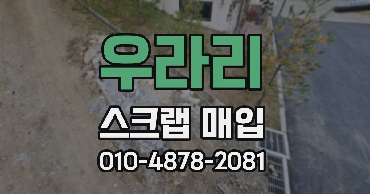 우라리 스크랩 매입