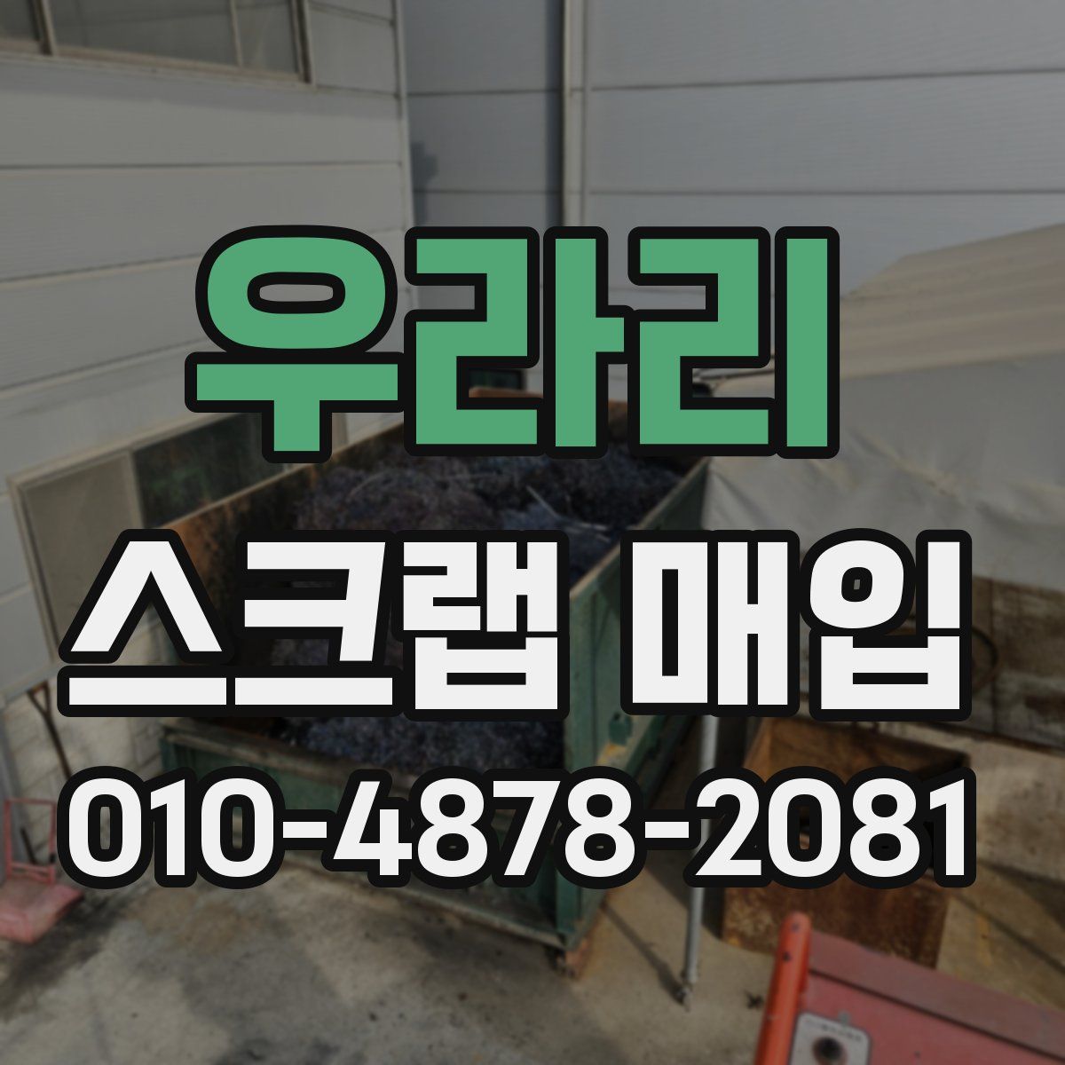 우라리 스크랩 매입