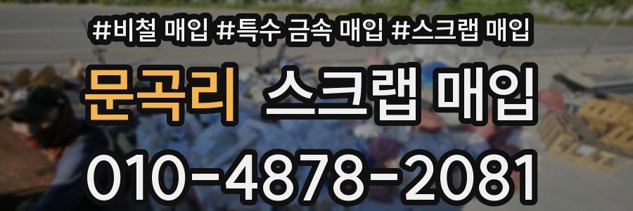 문곡리 스크랩 매입