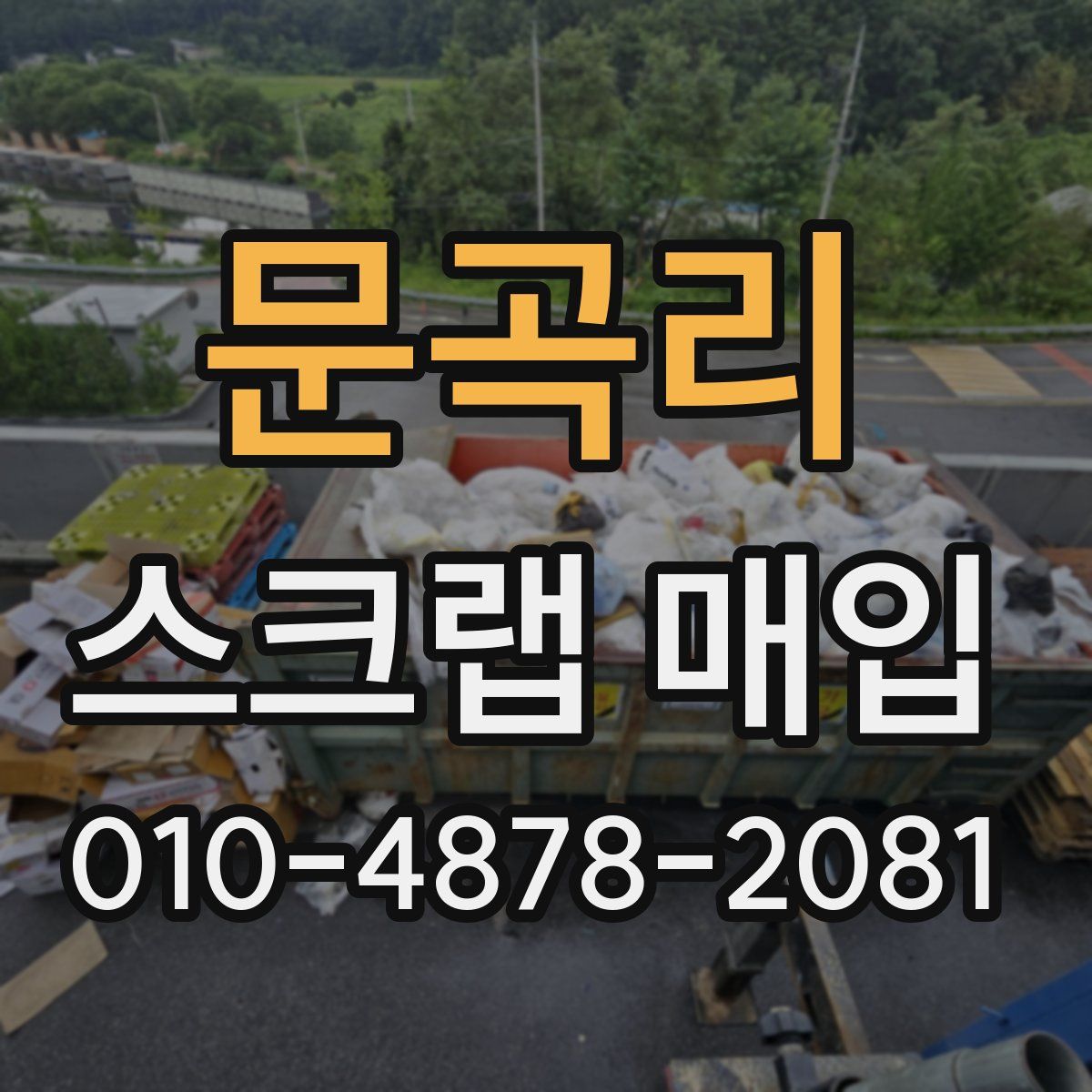 문곡리 스크랩 매입