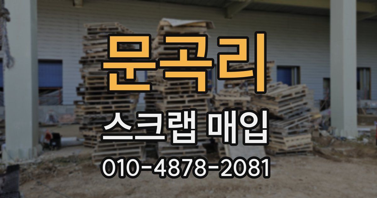 문곡리 스크랩 매입