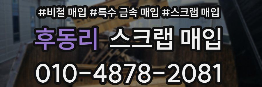 후동리 스크랩 매입
