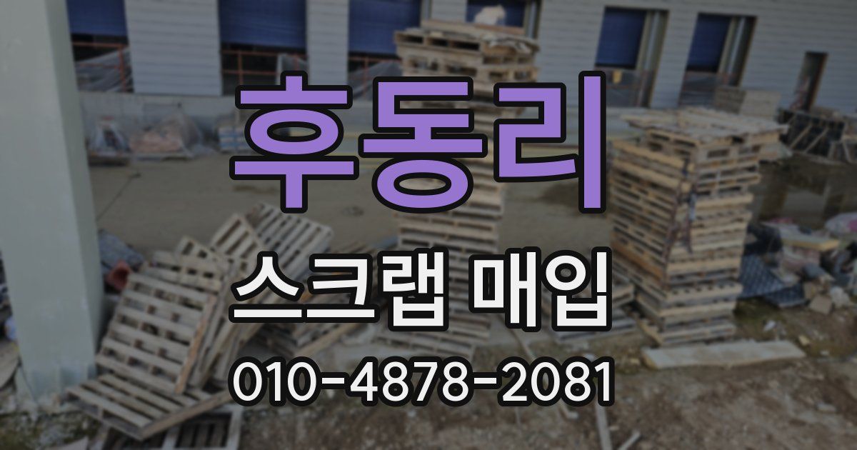 후동리 스크랩 매입
