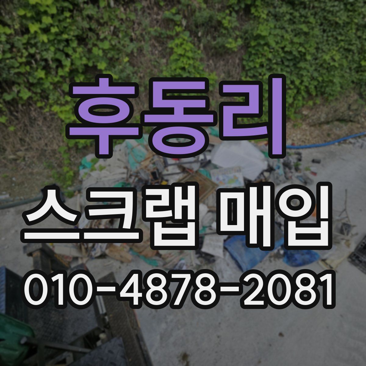 후동리 스크랩 매입