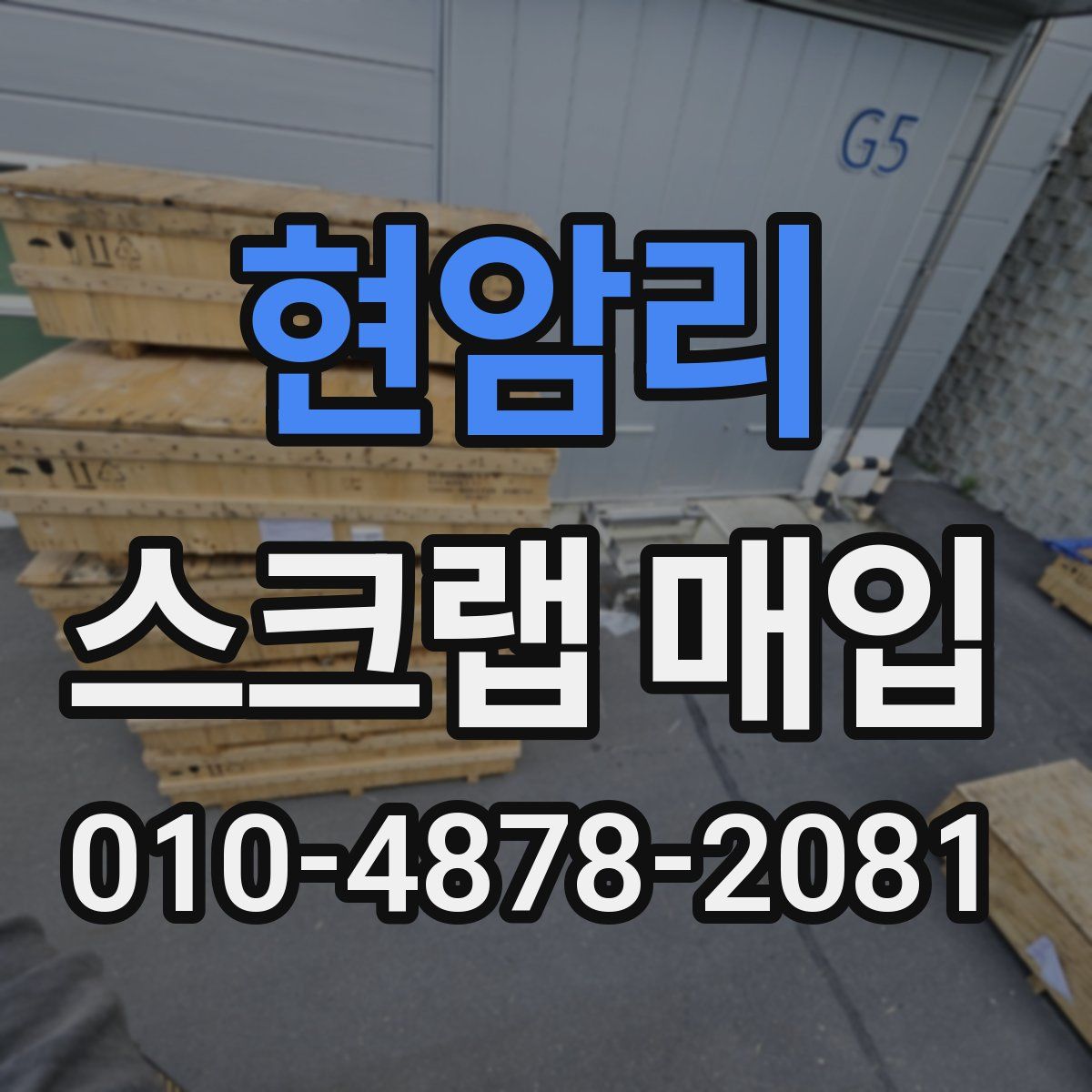 현암리 스크랩 매입