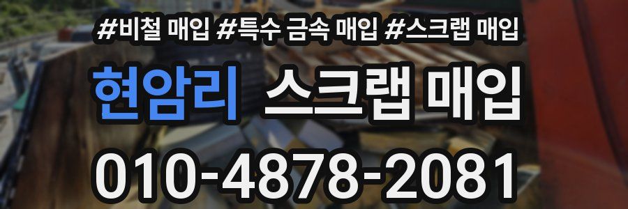 현암리 스크랩 매입